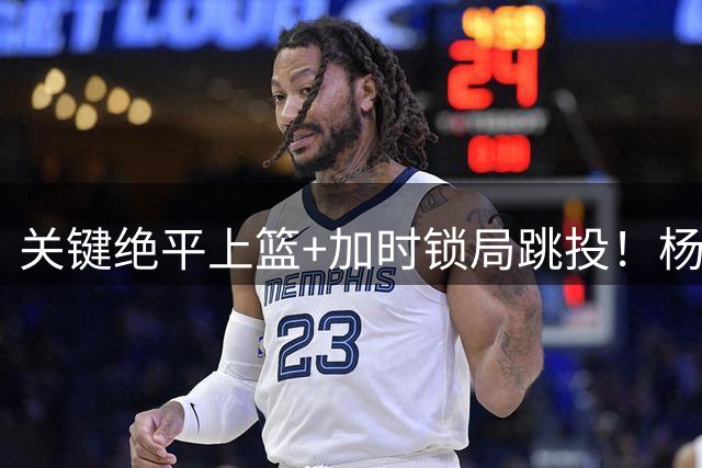 关键绝平上篮+加时锁局跳投！杨舒予13中8 砍下18分3板5助