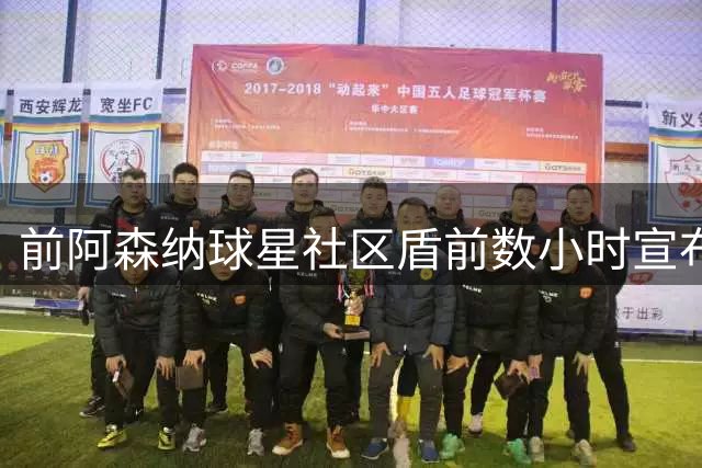 前阿森纳球星社区盾前数小时宣布退役，坦言多年饱受折磨