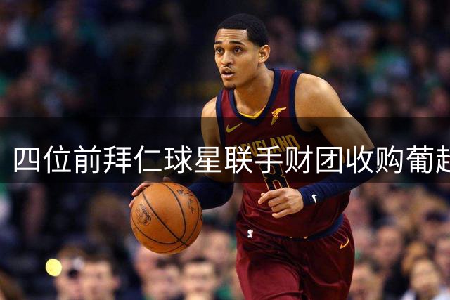 四位前拜仁球星联手财团收购葡超俱乐部九成股份