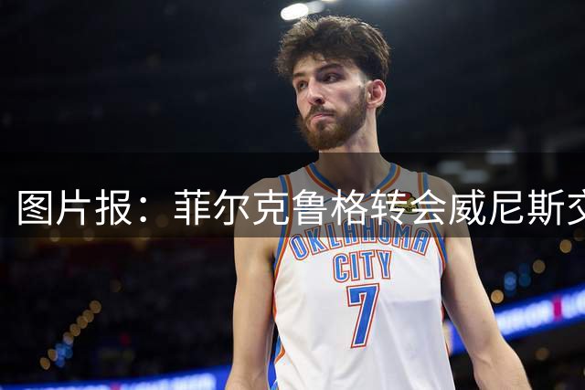 图片报：菲尔克鲁格转会威尼斯交易告吹，西汉姆的要价太高