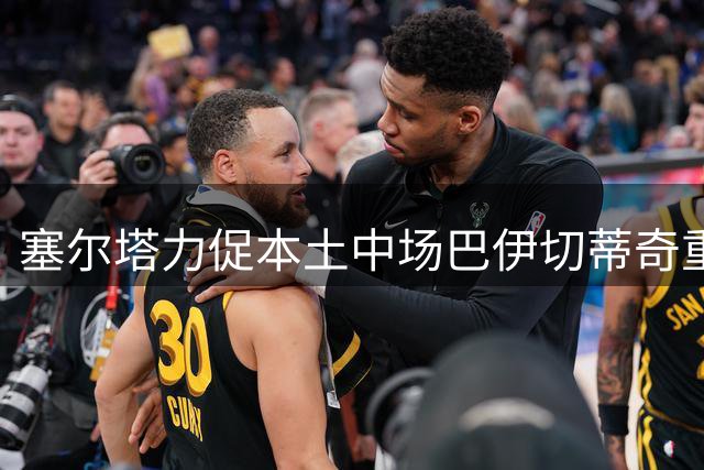 塞尔塔力促本土中场巴伊切蒂奇重返故土