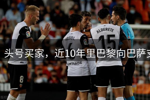 头号买家，近10年里巴黎向巴萨支付了3.33亿欧转会费