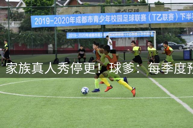 家族真人秀停更！球爹：每季度预算1500万 但平台只给我们500万