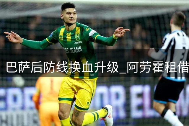 巴萨后防线换血升级 阿劳霍租借离队为罗德里加盟铺路