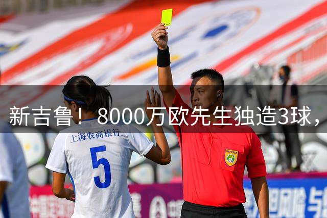新吉鲁！8000万欧先生独造3球，助AC米兰4-2大胜英超季军