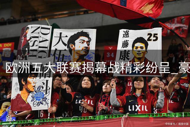 欧洲五大联赛揭幕战精彩纷呈 豪门表现各有千秋