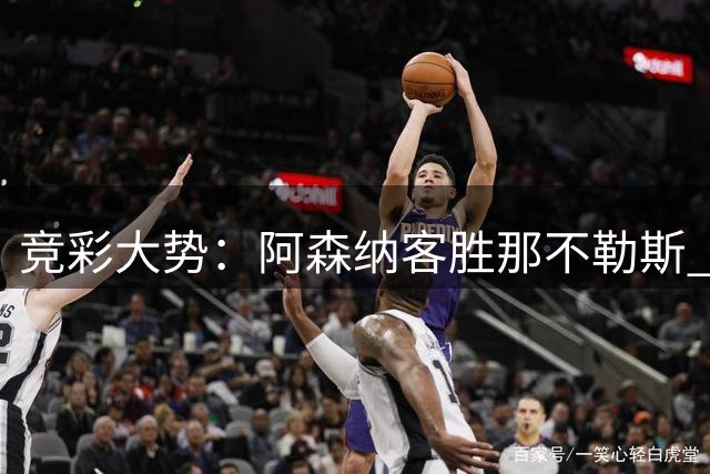 竞彩大势：阿森纳客胜那不勒斯 红军击退马竞