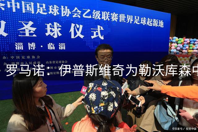 罗马诺：伊普斯维奇为勒沃库森中场帕拉西奥斯正式报价
