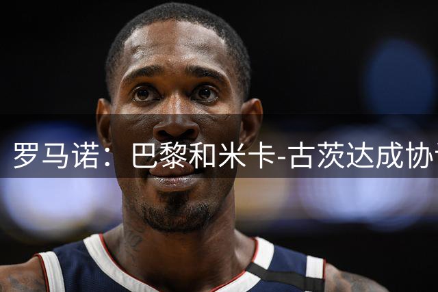 罗马诺：巴黎和米卡-古茨达成协议，向阿贾克斯报价4500万欧