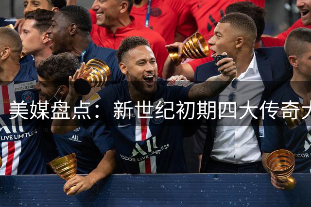 美媒盘点：新世纪初期四大传奇大前锋引热议