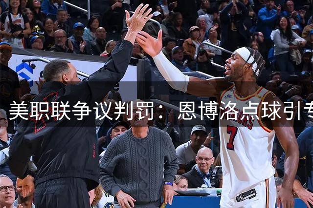 美职联争议判罚：恩博洛点球引专家热议
