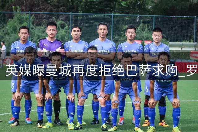 英媒曝曼城再度拒绝巴萨求购 罗德里转会陷僵局
