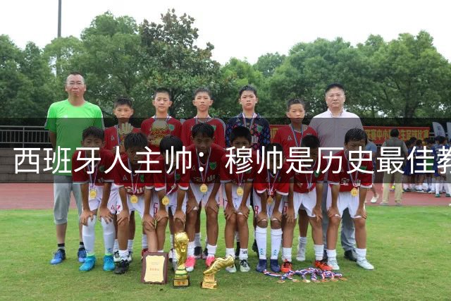 西班牙人主帅：穆帅是历史最佳教练之一；我们没必要害怕皇马