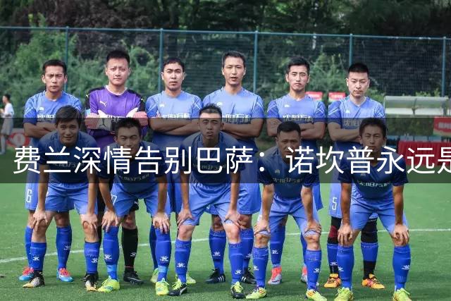 费兰深情告别巴萨：诺坎普永远是我的家