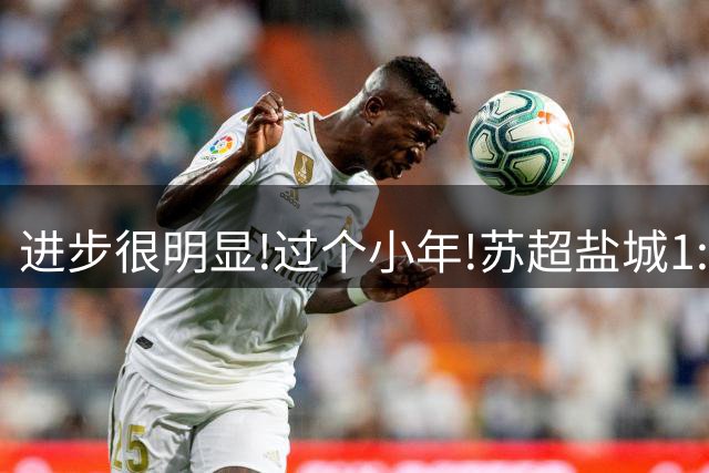 进步很明显!过个小年!苏超盐城1:1补时绝平无锡!响水第二现场沸腾了