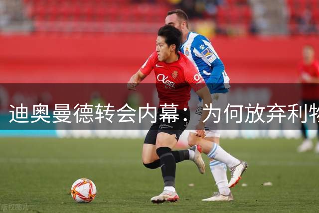 迪奥曼德转会内幕：为何放弃利物浦选择皇马