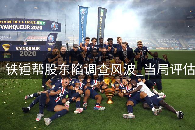 铁锤帮股东陷调查风波 当局评估沙利文任职资格