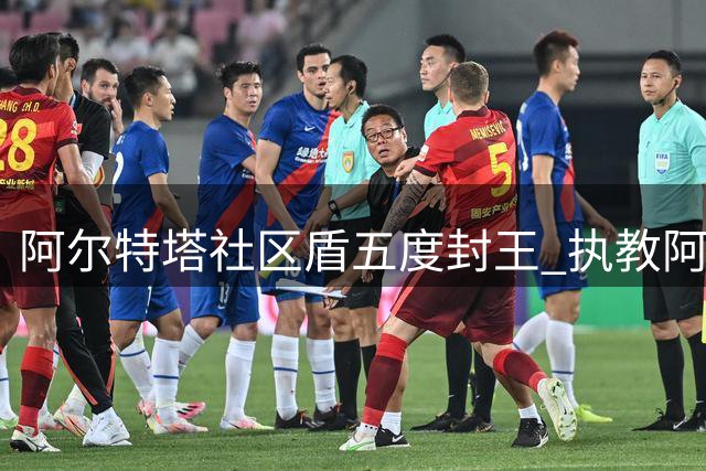 阿尔特塔社区盾五度封王 执教阿森纳生涯再添荣誉