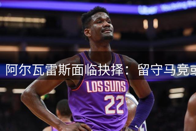 阿尔瓦雷斯面临抉择：留守马竞或加盟阿森纳
