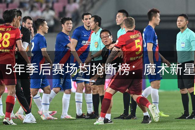 5年季后赛场均抢断榜：魔术新星瓦格纳领跑